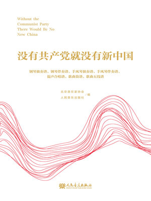 cover image of 没有共产党就没有新中国